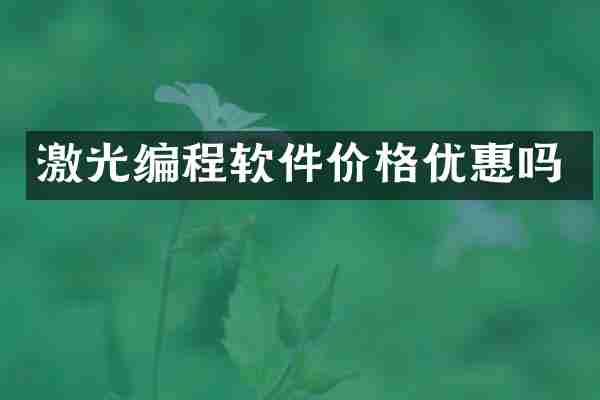 激光编程软件价格优惠吗