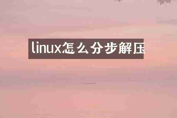 linux怎么分步解压