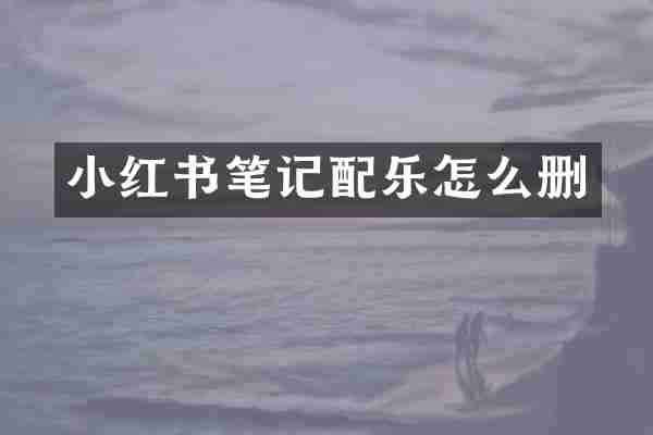 小红书笔记配乐怎么删