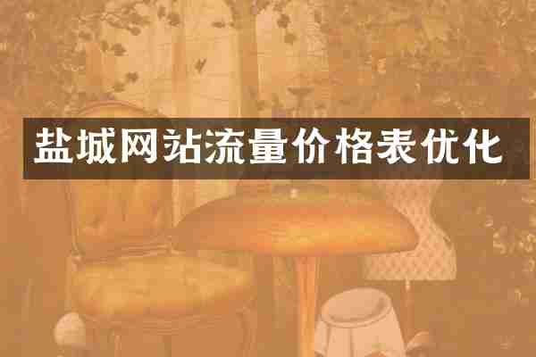 盐城网站流量价格表优化
