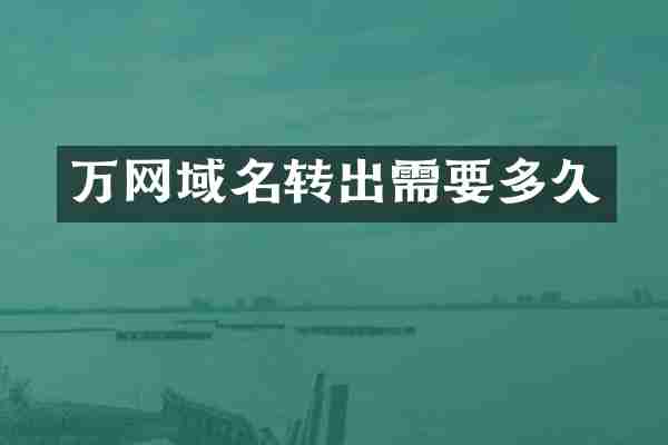 万网域名转出需要多久