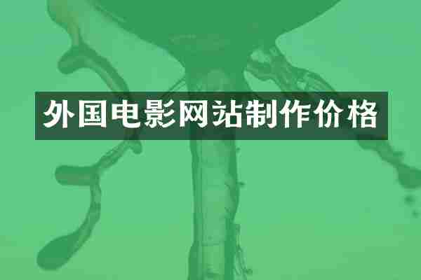 外国电影网站制作价格