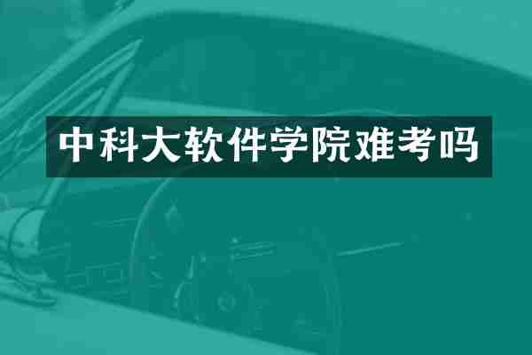 中科大软件学院难考吗
