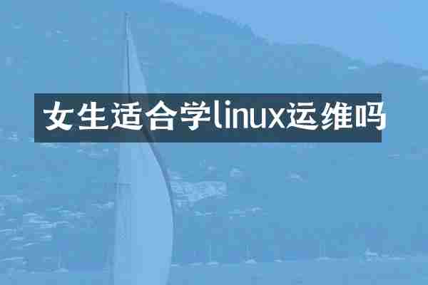 女生适合学linux运维吗