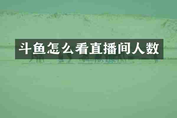 斗鱼怎么看直播间人数
