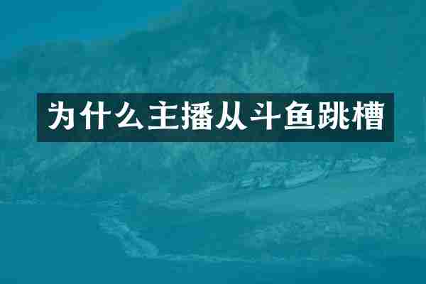 为什么主播从斗鱼跳槽
