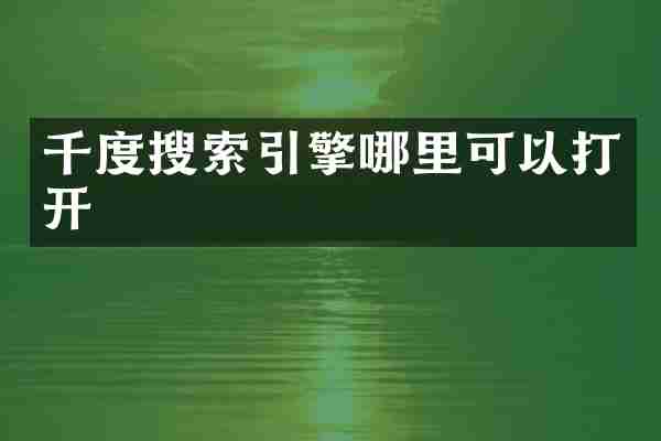 千度搜索引擎哪里可以打开