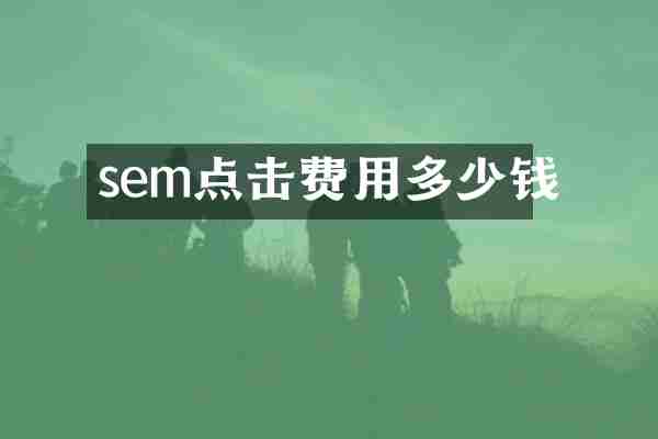 sem点击费用多少钱