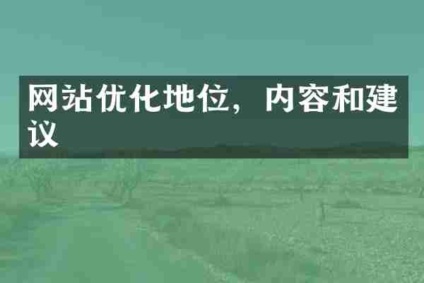 网站优化地位，内容和建议