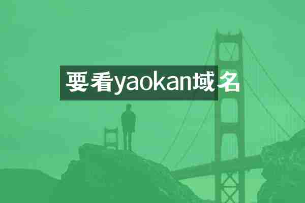 要看yaokan域名