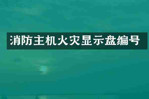 消防主机火灾显示盘编号