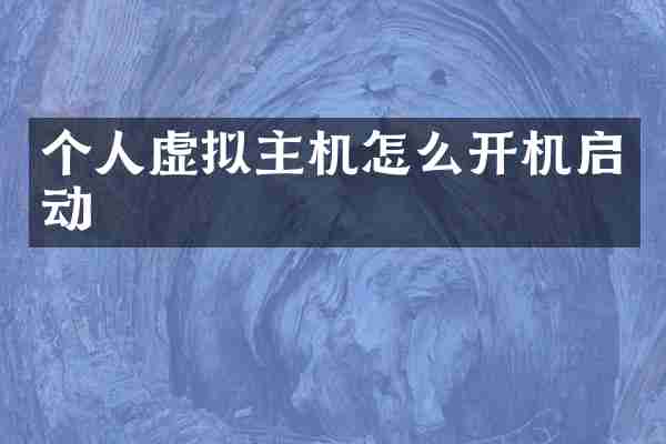 个人虚拟主机怎么开机启动
