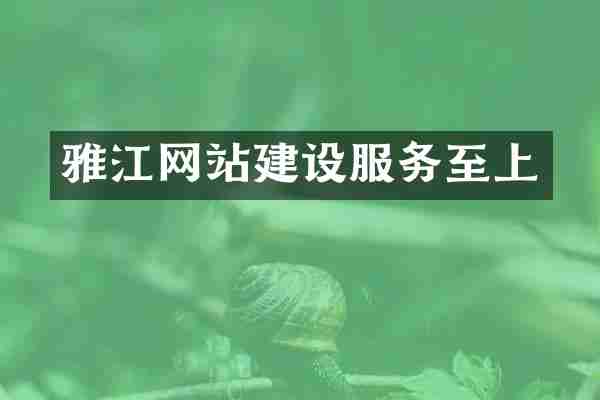 雅江网站建设服务至上