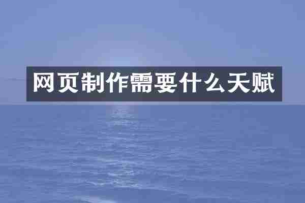 网页制作需要什么天赋