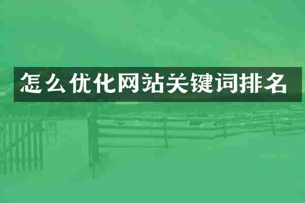怎么优化网站关键词排名