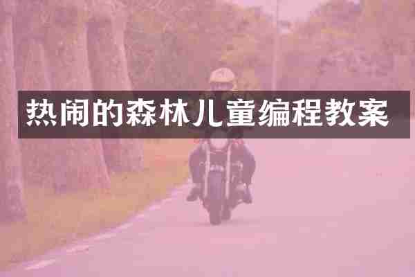 热闹的森林儿童编程教案