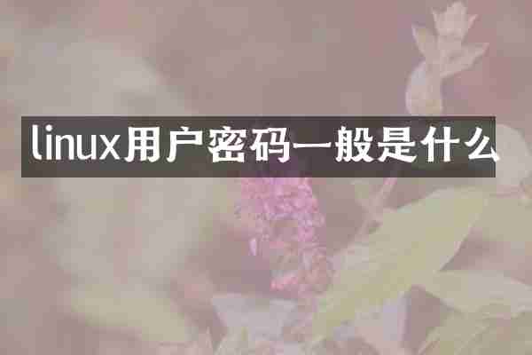 linux用户密码一般是什么