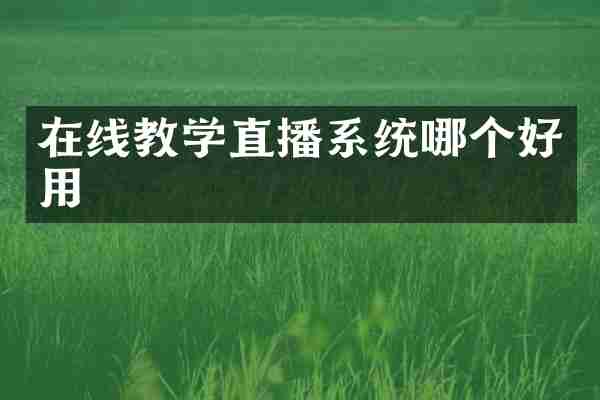 在线教学直播系统哪个好用