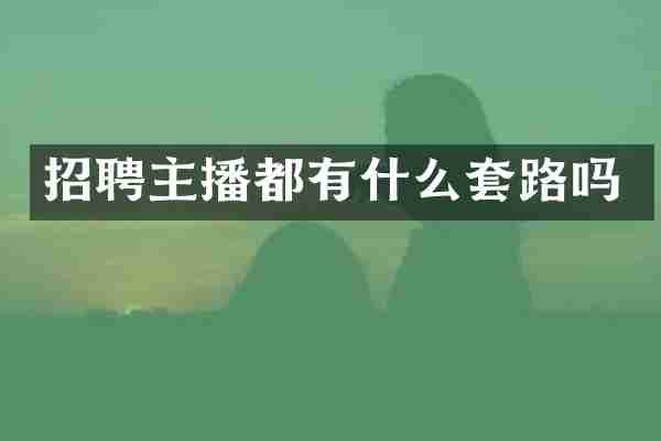 招聘主播都有什么套路吗