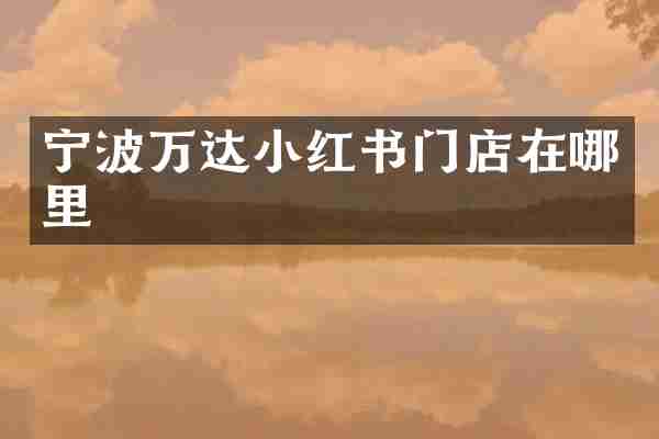 宁波万达小红书门店在哪里