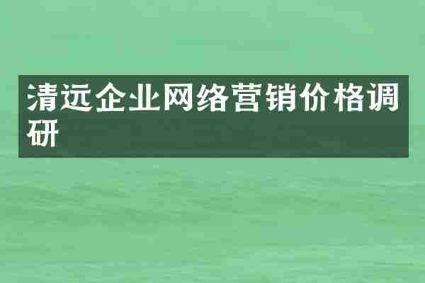 清远企业网络营销价格调研