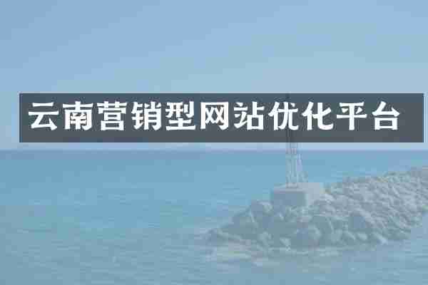 云南营销型网站优化平台