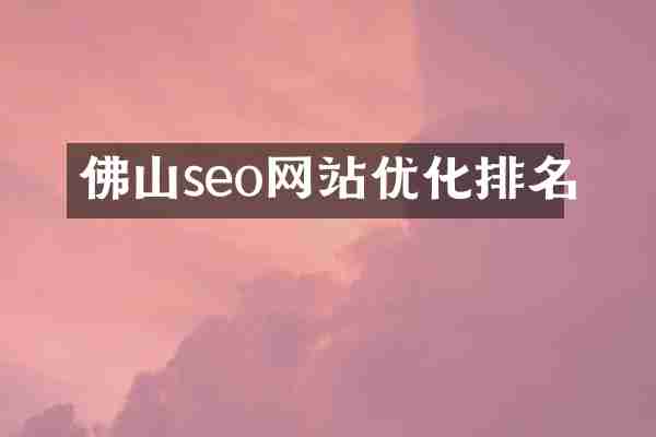 佛山seo网站优化排名