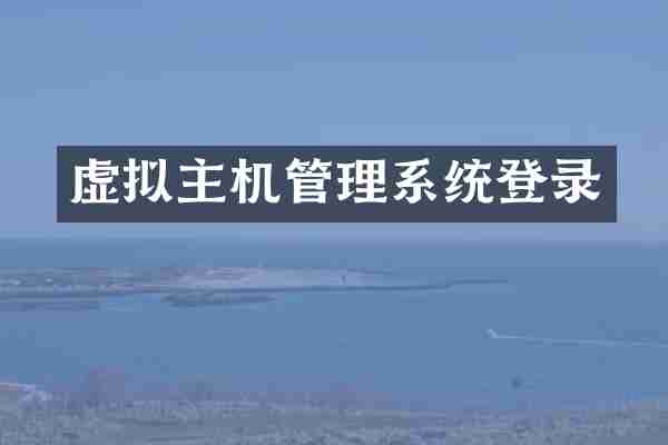 虚拟主机管理系统登录