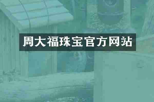 周大福珠宝官方网站