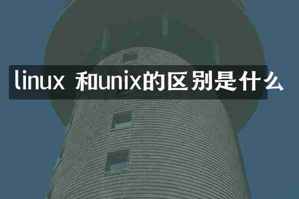 linux 和unix的区别是什么