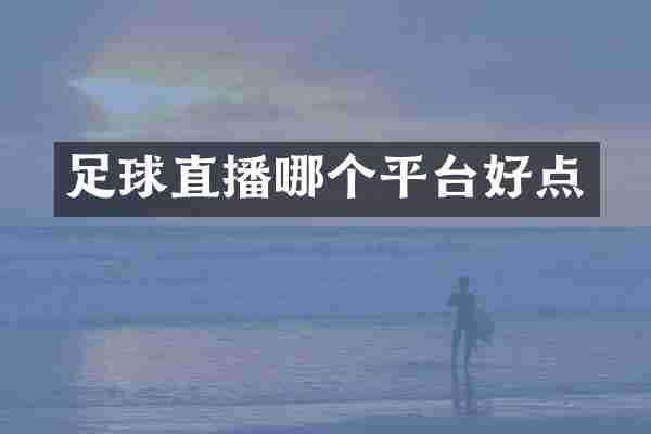 足球直播哪个平台好点