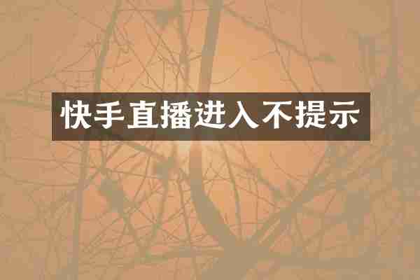 快手直播进入不提示