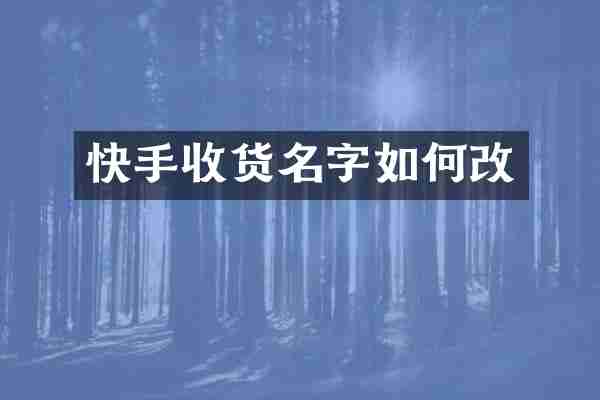 快手收货名字如何改