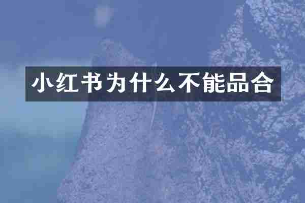 小红书为什么不能品合
