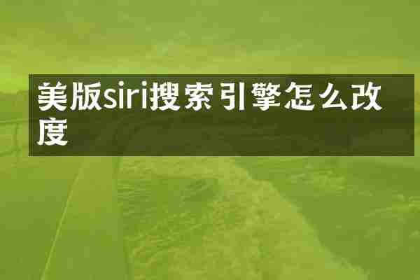 美版siri搜索引擎怎么改百度