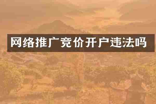 网络推广竞价开户违法吗
