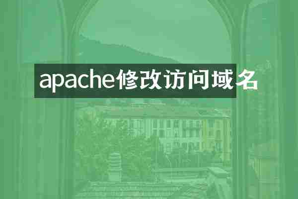 apache修改访问域名