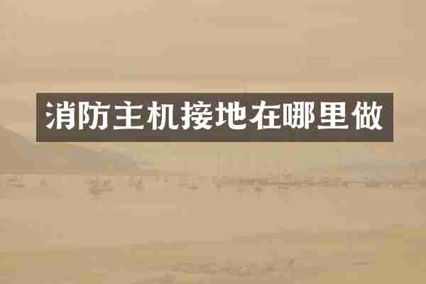 消防主机接地在哪里做
