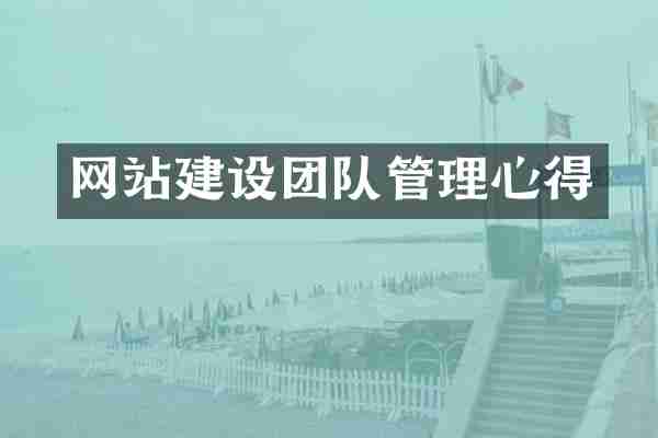 网站建设团队管理心得