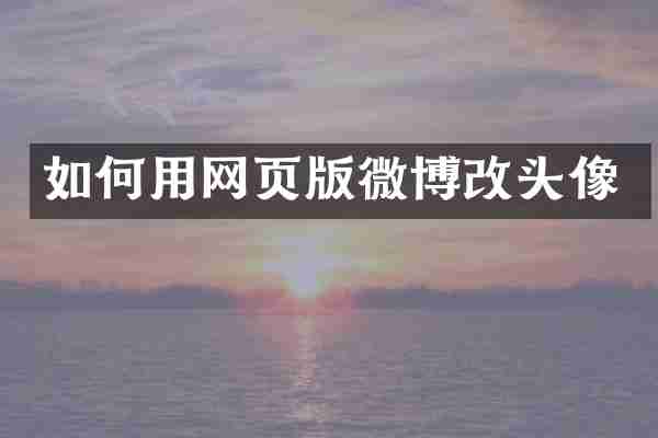 如何用网页版微博改头像