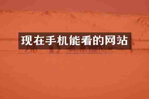 现在手机能看的网站
