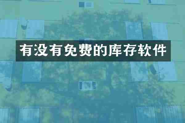 有没有免费的库存软件