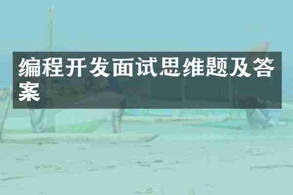 编程开发面试思维题及答案
