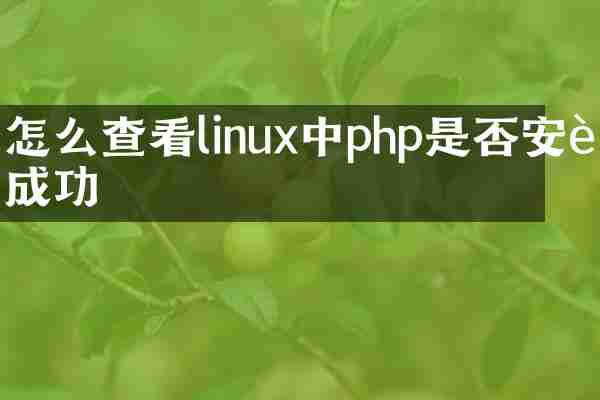 怎么查看linux中php是否安装成功