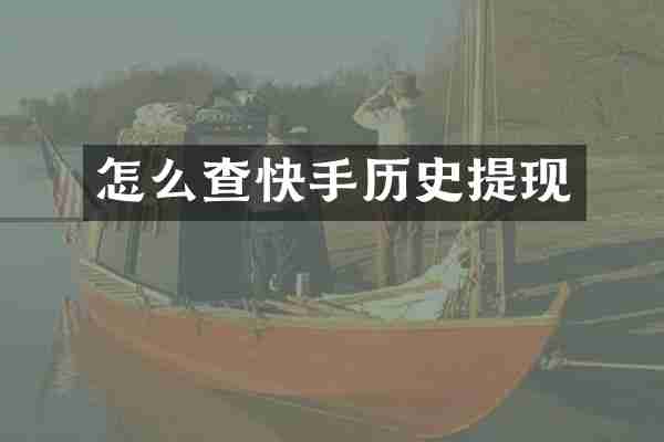 怎么查快手历史提现