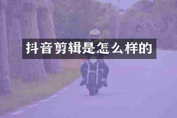 抖音剪辑是怎么样的