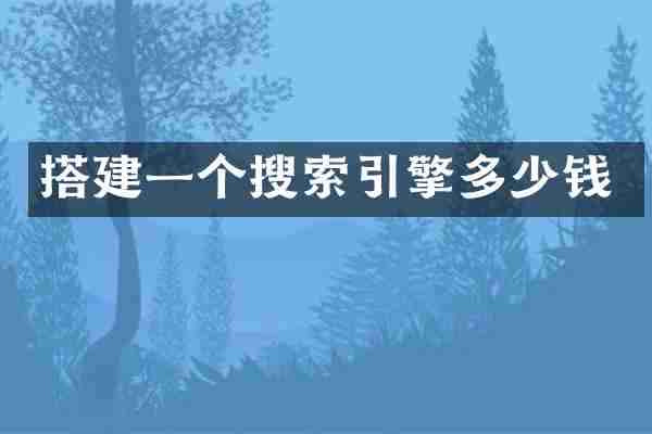 搭建一个搜索引擎多少钱