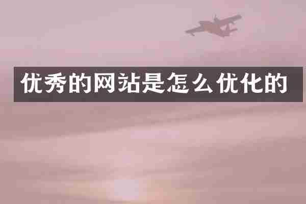 优秀的网站是怎么优化的