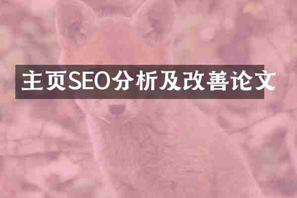 主页SEO分析及改善论文