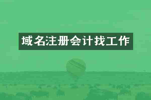 域名注册会计找工作